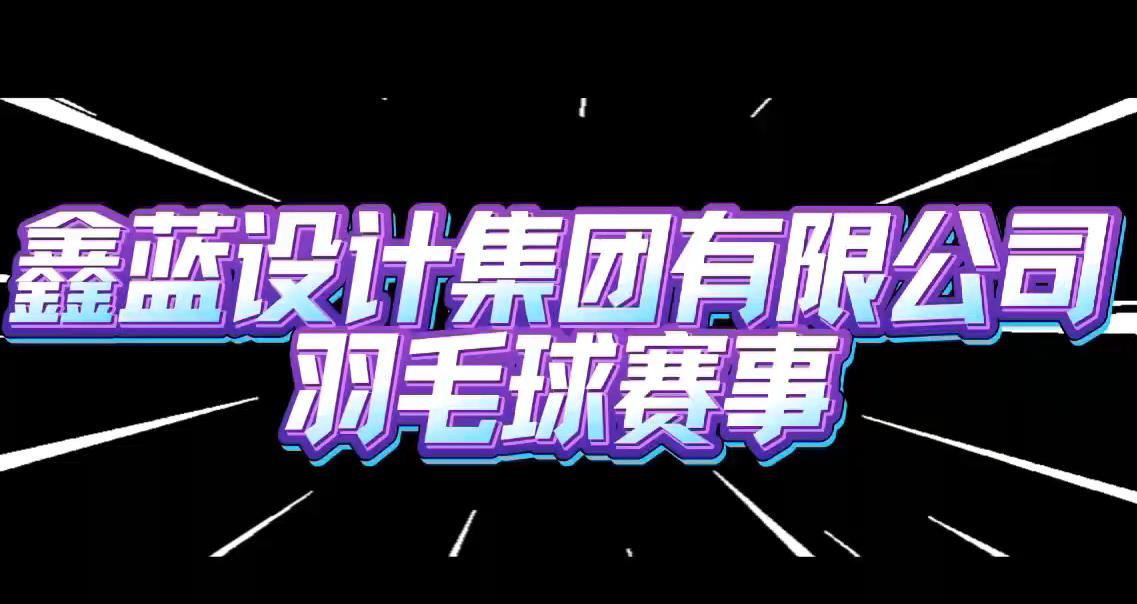 鑫藍(lán)設(shè)計集團(tuán)有限公司羽毛球賽事